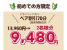 【初来店限定！ペア割引】ドライヘッドスパ70分 (2名分)￥13,960→￥9,480　