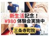 生活応援キャンペーン！！　通常4100円→特別価格1,980円 施術体験会