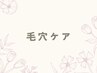 ↓【ハーブピーリング+毛穴洗浄】↓