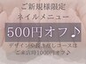【ネイル】ご新規様限定！通常メニューから