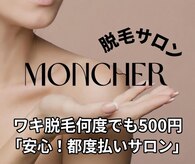 モンシェール(MONCHER)