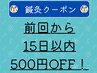 ▼鍼灸クーポン▼前回ご来店から15日以内継続で500円OFF！▼お知らせ▼