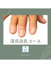 【新規ネイル】手の深爪改善　¥14000→¥12000