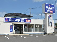 ゼロスポ鍼灸 整骨院整体院/