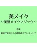 美整メイクマジック3週間過ぎてしまった方はこちら☆/90分