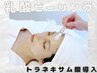 【超低刺激！】美白乳酸ピーリング×トラネキサム酸注入