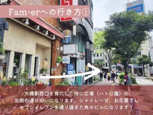 ファメル(Fam-er)/Fam-erへの行き方 １