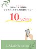 【口コミして頂いた方限定】次回お好きな通常メニューから10％オフ