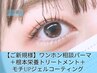 【ワンホン風束感仕上げ相談】根本栄養TR+まつげパーマ+ジェルコーティング