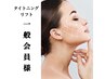 《一般会員様》【小顔】タイトニングリフト