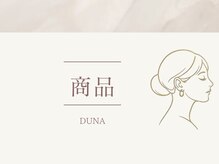 ドゥナ(DUNA)/お取り扱いの商品のご紹介