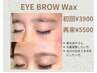 New!! 【眉毛 Wax】 眉毛迷子さん必見!! 似合 わせ眉毛にアドバイス☆