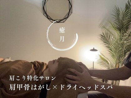癒月の写真