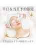 ＜平日＆当日予約限定！＞お好きなピーリング＋ドライヘッド10分 70分～￥9000