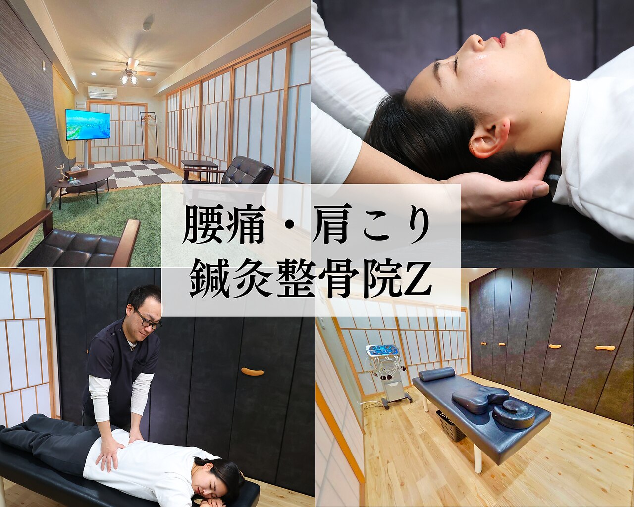 鍼灸整骨院ゼット(Z)｜ホットペッパービューティー
