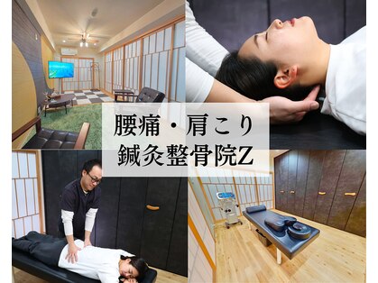 鍼灸整骨院ゼット(Z)の写真