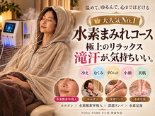 ヨサパーク セルヴィ(YOSA PARK セル美)の雰囲気(水素酸素W吸入プラス!脂肪燃焼◎痩せるスピードが3倍に!)