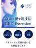 【初回オフ無料】新技術LEDフラットラッシュ90分つけ放題 ￥7,200