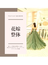 守谷やまゆり鍼灸整骨院/花嫁整体