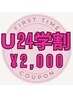 ★初回¥2000★【学割Ｕ24】更にお得♪次回予約でセルフ脱毛30分¥7700→¥5000