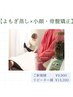 【小顔+骨盤矯正×よもぎ蒸し】深から温める全身本格ケア！！！