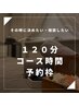 【１２０分コース】時間予約枠