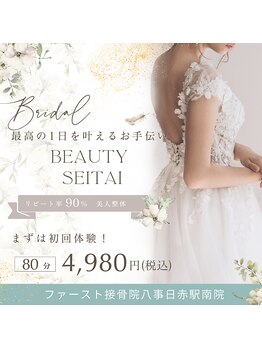ファースト接骨院 八事日赤駅南院/ブライダル整体