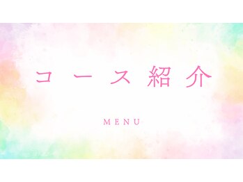 ユヌランコント 岐阜店(Une rencontre)/当店のコースのご紹介です。