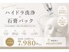 【5月限定】夏肌準備 ハイドラ洗浄×石膏パック 12400→7980円