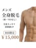 【メンズ】全身脱毛（顔・VIOなし）｜全身格上げ。￥15,000