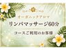 【オーガニックアロマ×リンパマッサージ 60分】コースご利用のお客様