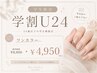 【学割Ｕ24】オフ無料　ワンカラー￥4950