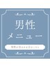 ▼男性込みメニューはこちら▼