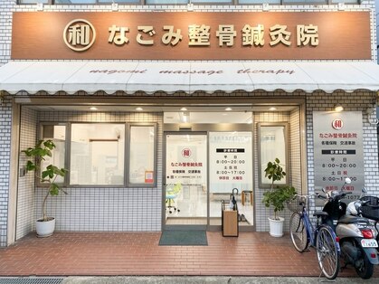 なごみ整骨鍼灸院の写真