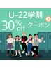 【22歳以下の学生さん専用！】30％offクーポン