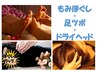 【ペアコース】ペア割♪体+足裏+ヘッド(計90分)【電話予約限定】お1人様¥6400
