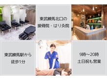 東武練馬北口の接骨院 はり灸院