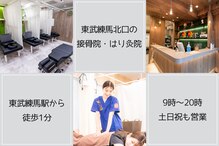 東武練馬北口の接骨院 はり灸院