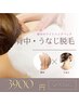 【後ろ姿にも自信がつく♪】背中&うなじ脱毛＋背中美白パック40分¥3900