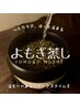 【新メニュー導入】体質別ブレンド蒸し+デトックスドリンク付き３０分3,850円