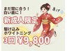 【新成人限定】駆け込みホワイトニング♪3回¥9,800で少しでも歯を白くしよう!
