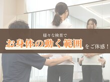 様々な検査でお身体の動く範囲を体感していただきます！（肩こり、頭痛、猫背、整体、姿勢改善）