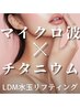 人気★【小顔マイクロ波リフト＋韓国チタニウムリフト＋LDM】頬＋顎下＋首
