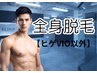 【男性】全身脱毛（ヒゲ、VIO以外）