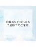 回数券をお持ちの方【２名様でのご予約専用】