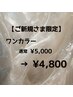 【新規/オフ無料】ワンカラー¥5000→¥4800