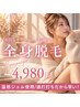 大人気！近くで見られてももう怖くない！美肌脱毛1回￥12,000→