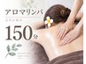 ご褒美プラン♪おまかせ全身アロマ150分¥17000】