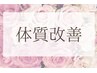 ここからお悩みの原因を根本改善クーポン　健康的な身体へ！