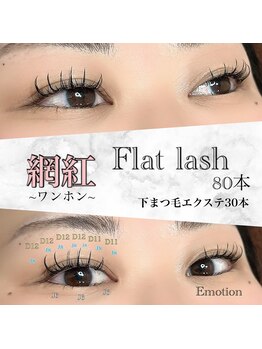 エモーション(Emotion)/ナチュラルワンホン